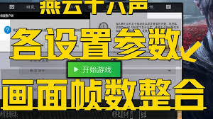 燕云十六声帧率过低如何解决