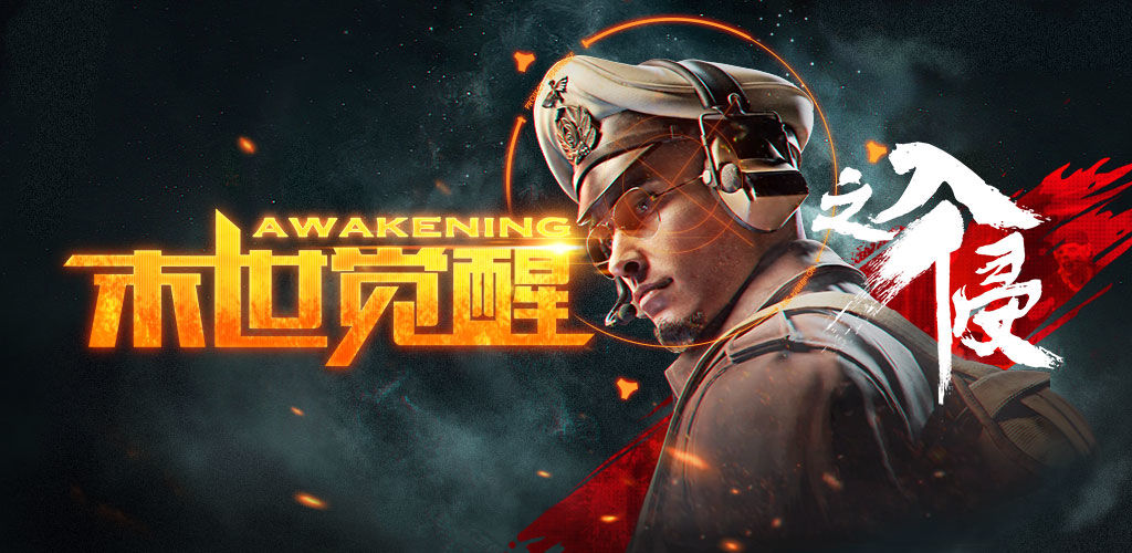 末世觉醒之入侵3