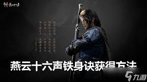 燕云十六声铁身诀获取方法