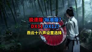 燕云十六声极速版与标准版哪个更值得入手