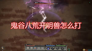 鬼谷八荒如何击败开明兽