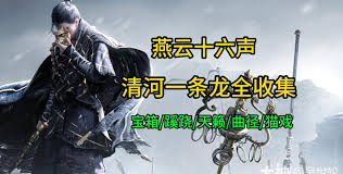 燕云十六声清河慈心山院宝箱如何收集