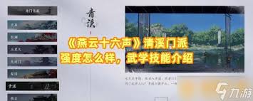燕云十六声清溪门派怎么玩