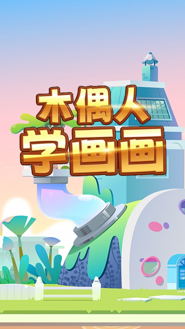 木偶人学画画0