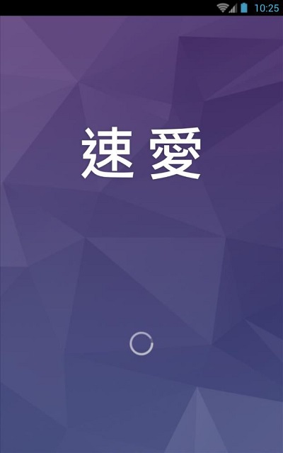 速爱APP0