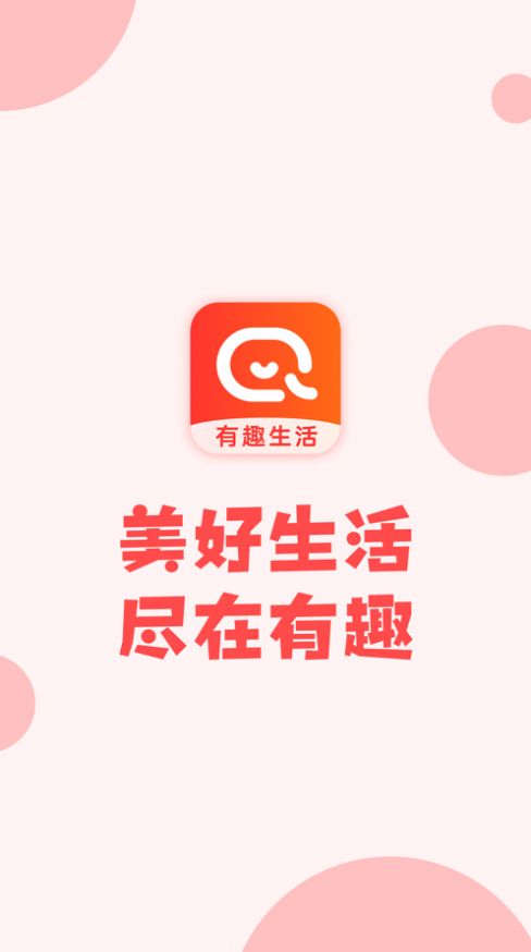 有趣生活2