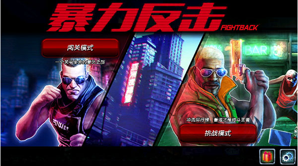 暴力反击苹果版1