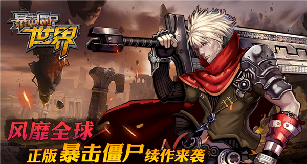 暴击僵尸世界3