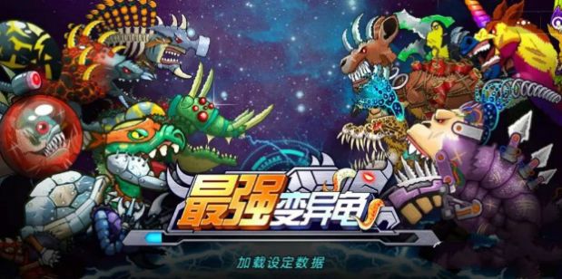 最强变异龟无限金币版2
