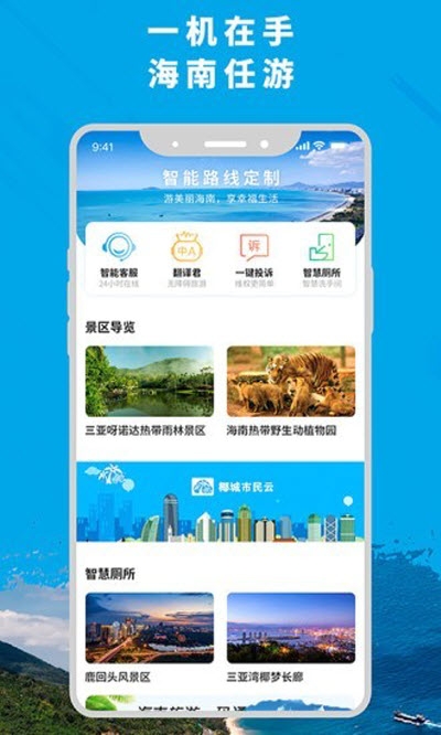 智游海南（海南旅游）1