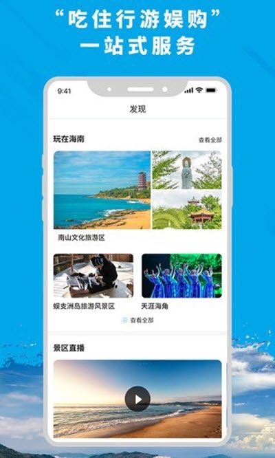 智游海南（海南旅游）2
