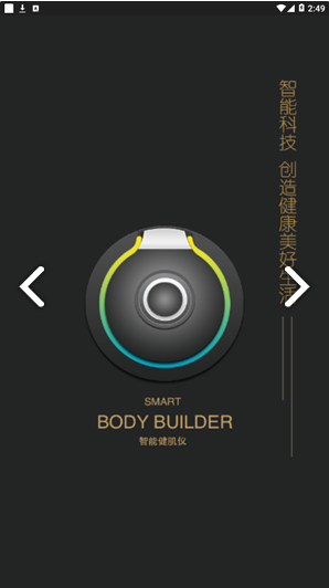 智能健肌仪(智能健肌仪减肥健身)V1.2.0222 安卓手机版1