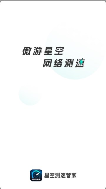 星空测速管家0