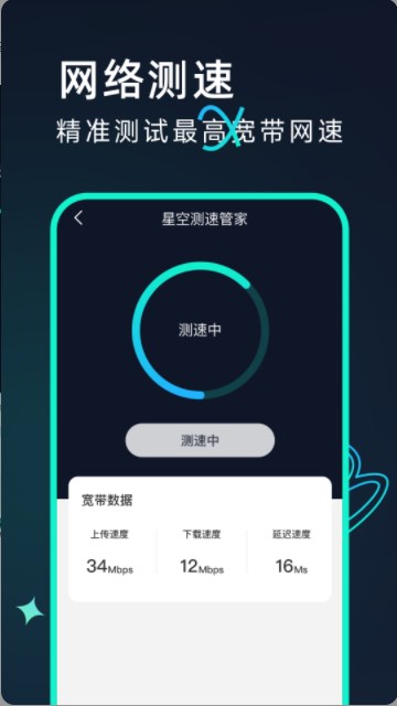 星空测速管家2