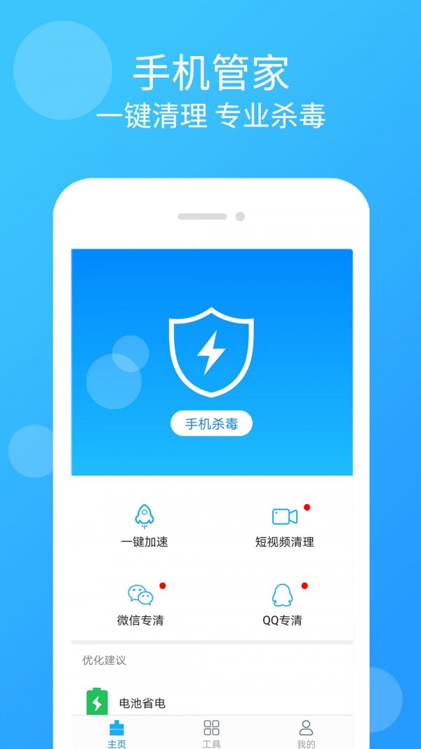 智能手机清理管家1