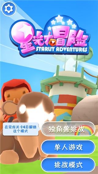 星光大冒险手机版1