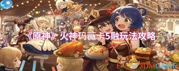 原神火神玛薇卡5融怎么玩