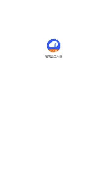 智筑云工人端(智筑云平台)V1.0.8 安卓版0