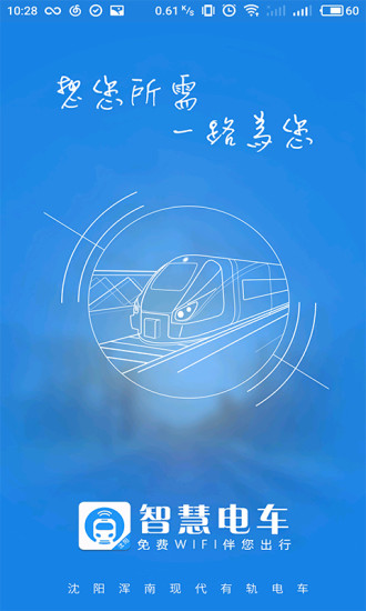 智慧电车app0