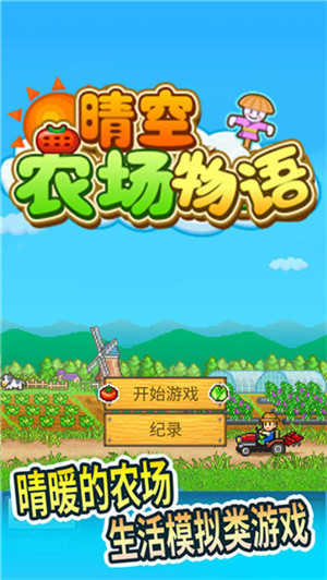 晴空农场物语debug版本1