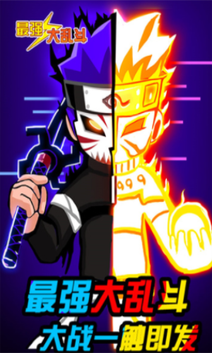 最强大乱斗2