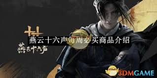 燕云十六声每周必购商品有哪些