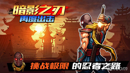 暗影之刃：再度出击安卓版3