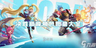 决胜巅峰角色有哪些