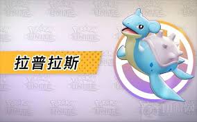 宝可梦大集结拉普拉斯用什么持有物好