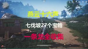 燕云十六声清河七伐坡全收集攻略