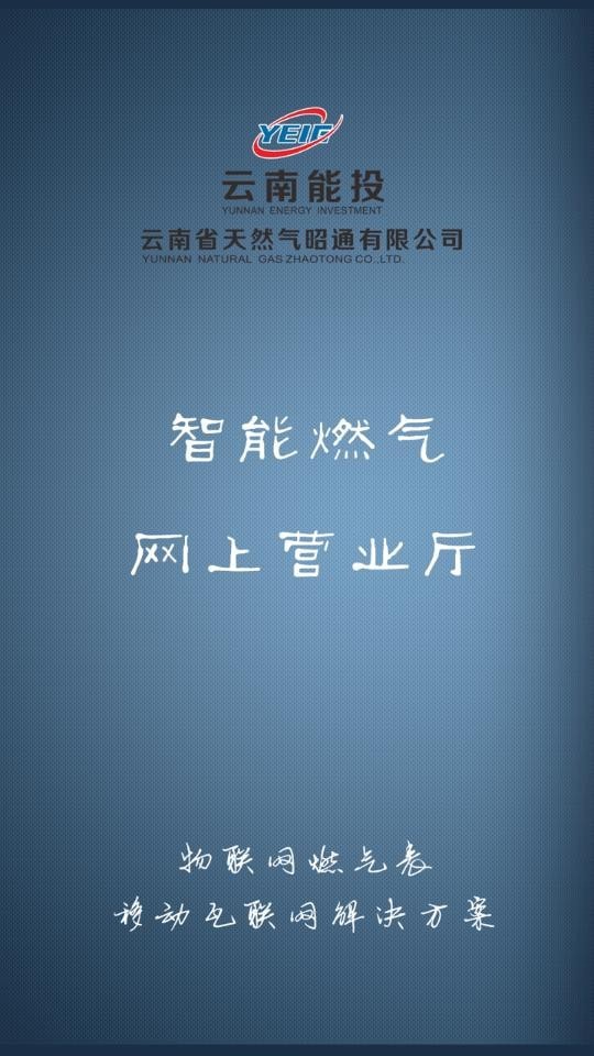 昭通燃气0