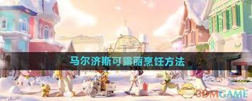 心动小镇如何制作马尔济斯可露丽