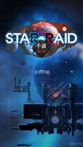 星际突袭1