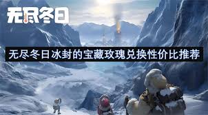 无尽冬日冰封宝藏换什么物品好