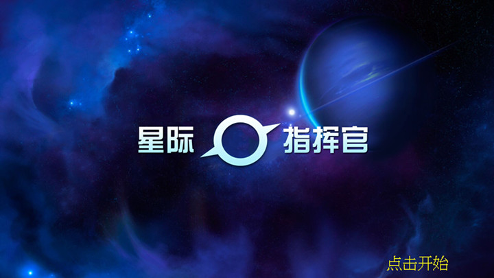 星际指挥官0