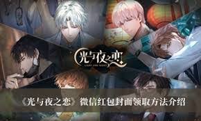 光与夜之恋如何获得携程联动红包封面