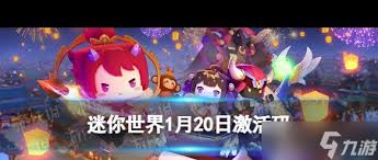 迷你世界2025年1月7日激活码获取方法