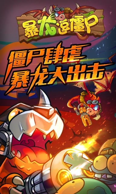暴龙逗僵尸0