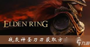 艾尔登法环如何获得神圣刀刃战灰