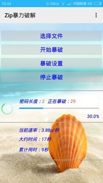 暴力压缩包密码工具2