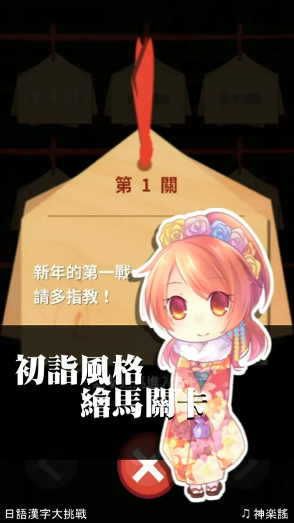 日语汉字大挑战v2.30