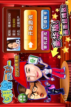 明星三缺一国标版20140