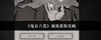 鬼谷八荒如何获取魂珠