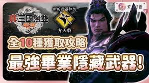 真三国无双起源摧鸾武器获取方法
