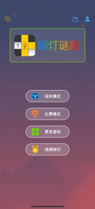 明灯谜局0
