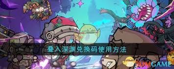 叠入深渊怎么获取兑换码