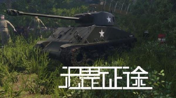 无畏征途4