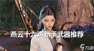 燕云十六声新手如何快速上手