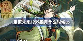 重返未来1999梁月什么时候上线