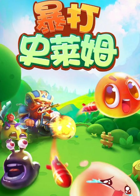 暴打史莱姆2